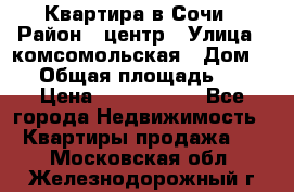 Квартира в Сочи › Район ­ центр › Улица ­ комсомольская › Дом ­ 9 › Общая площадь ­ 34 › Цена ­ 2 600 000 - Все города Недвижимость » Квартиры продажа   . Московская обл.,Железнодорожный г.
